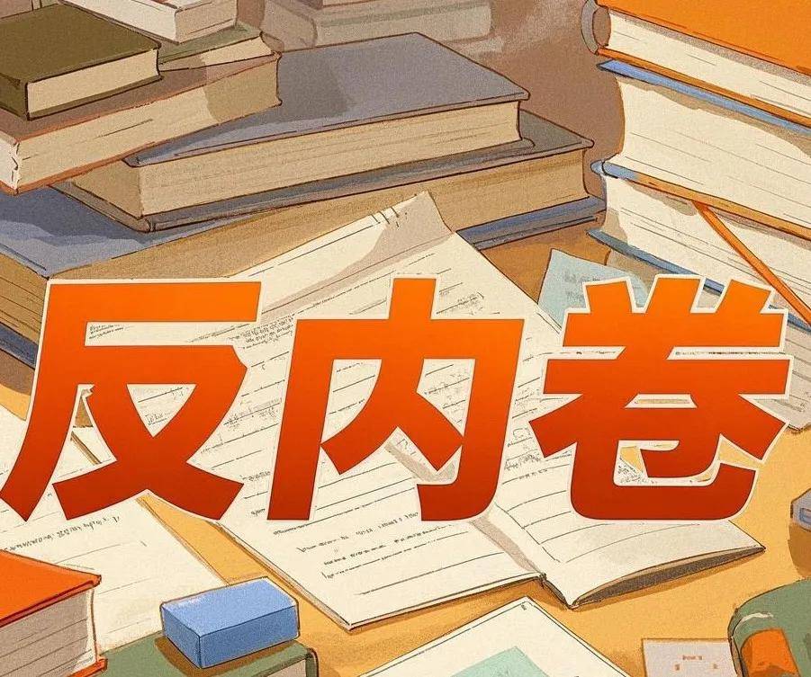 反内卷的话打破内卷现象，我们需要从内心开始改变